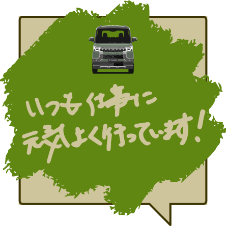 いつも仕事に元気よく行っています！
