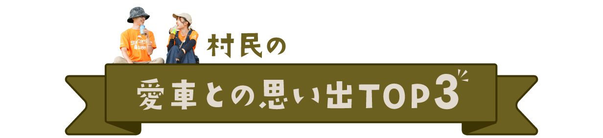 村民の愛車お気に入りポイントTOP3