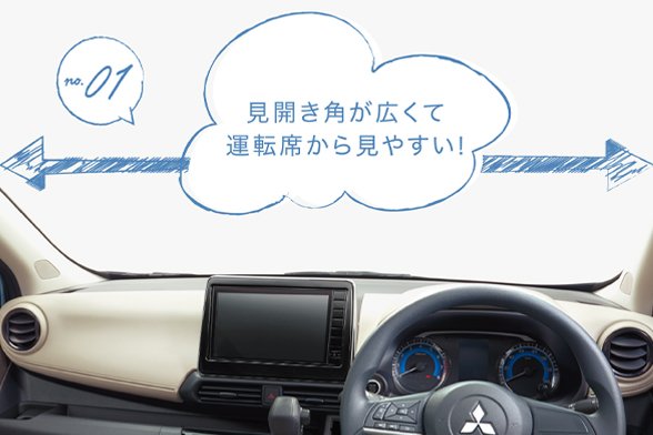 周囲をしっかり確認できる、広々とした視界