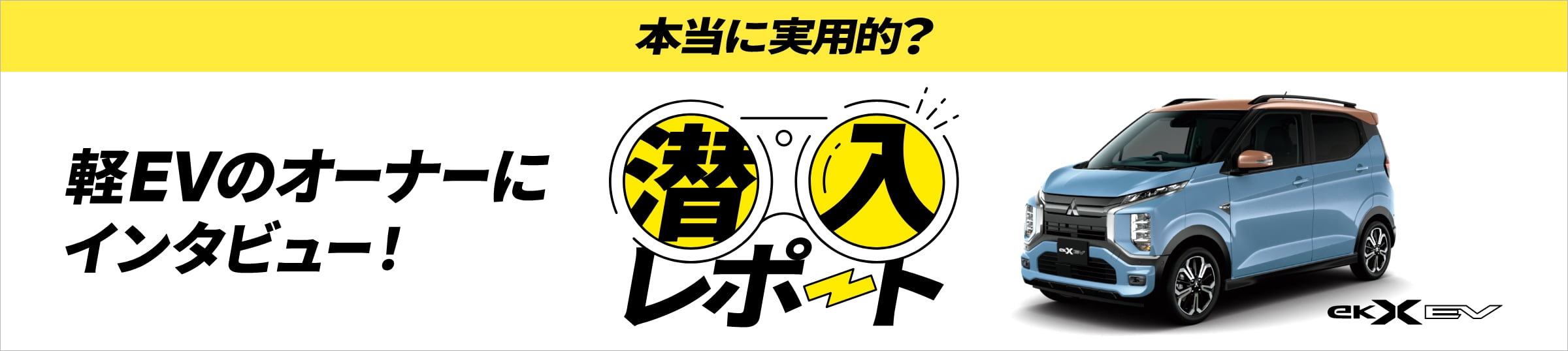 軽EVオーナー潜入レポート