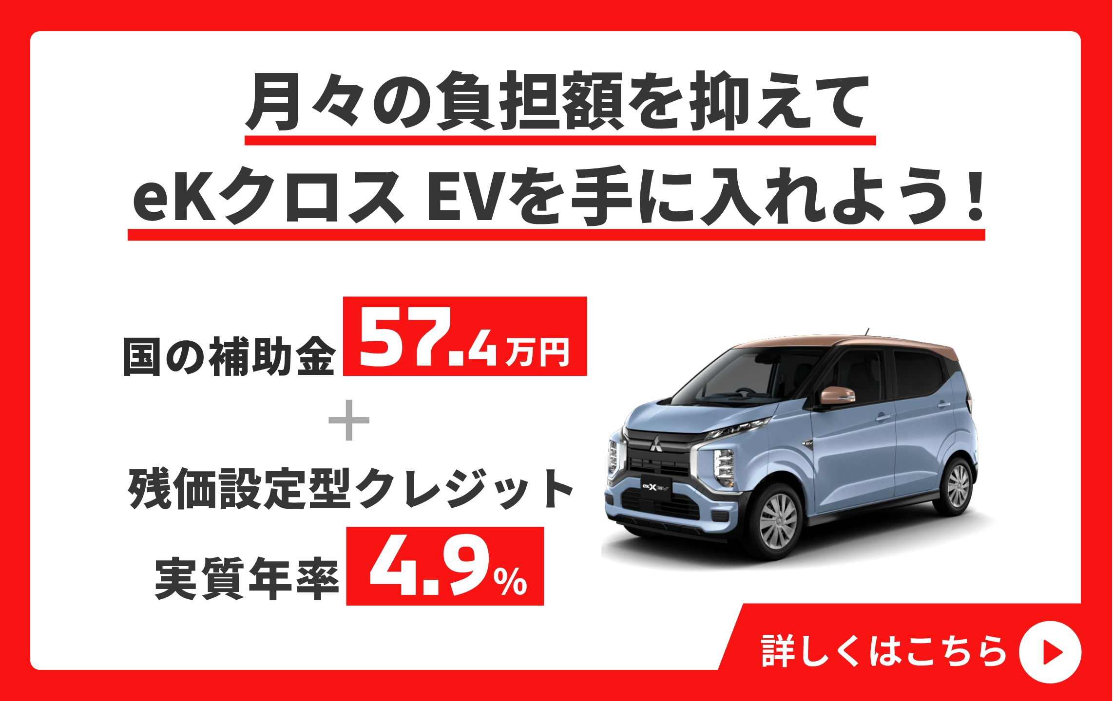 月々の負担額を抑えてeK クロス EVを手に入れよう！