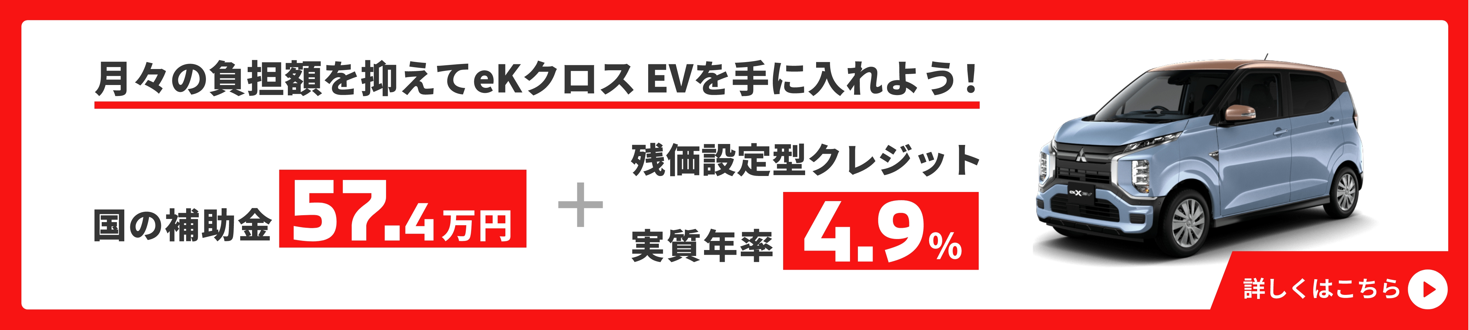 月々の負担額を抑えてeK クロス EVを手に入れよう！