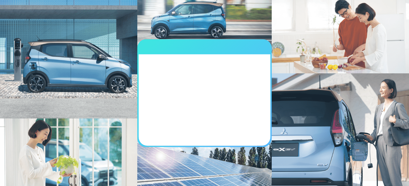ekクロス EVで始めるスマートライフ