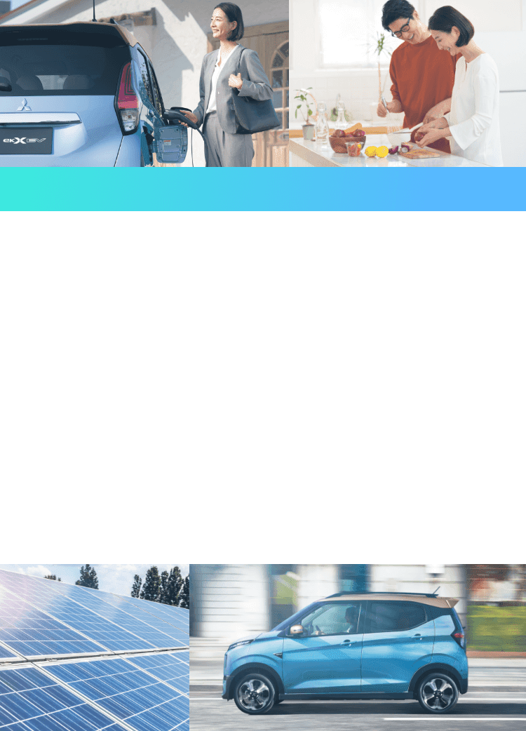ekクロス EVで始めるスマートライフ