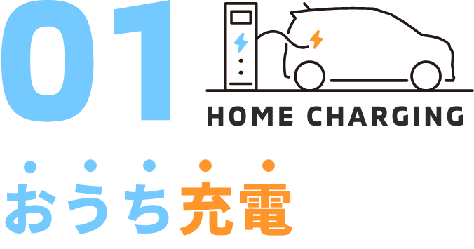 おうち充電