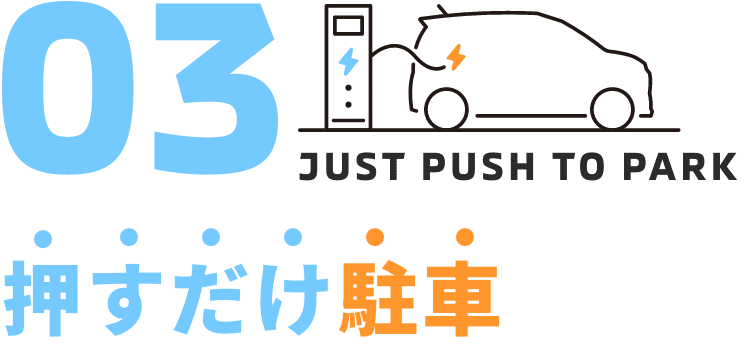 押すだけ駐車