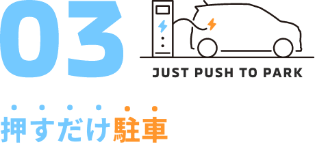 押すだけ駐車
