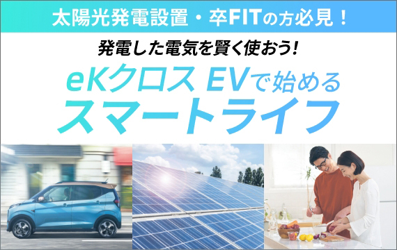 クルマの電気を我が家で使える「V2H」