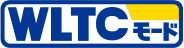 WLTCモード