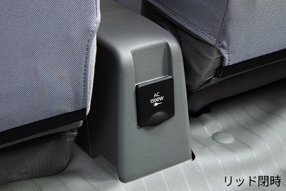 アクセサリーコンセント（AC100V、最大1500W）