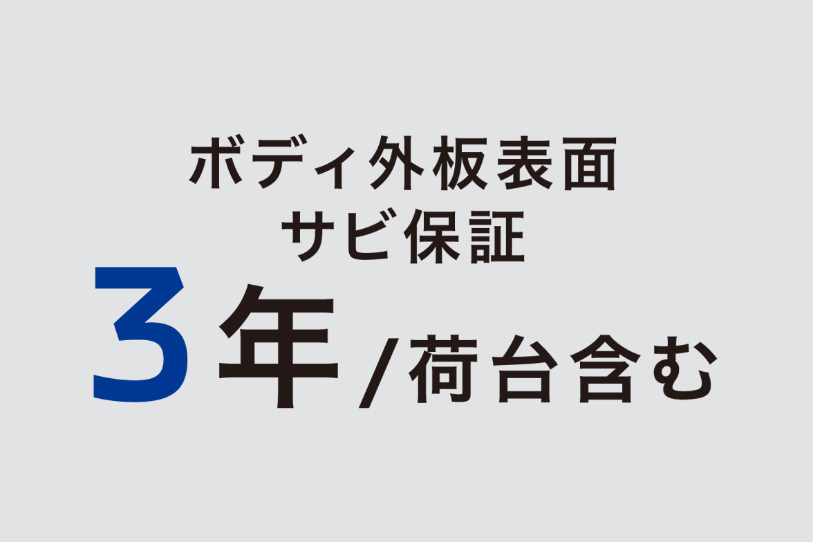 ボディ外板表面サビ保証