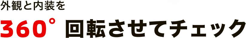 外観と内装を360°回転させてチェック