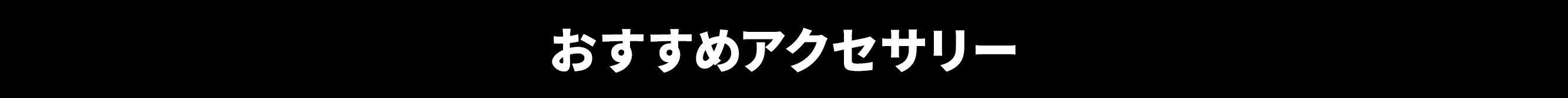 おすすめアクセサリー