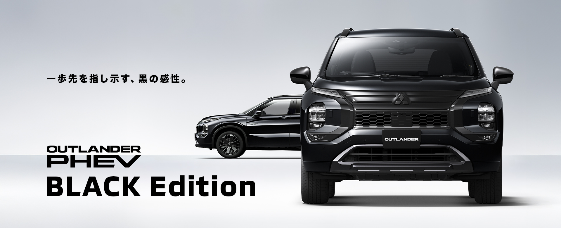 一歩先を指し示す、黒の感性。OUTLANDER PHEV BLACK Edition