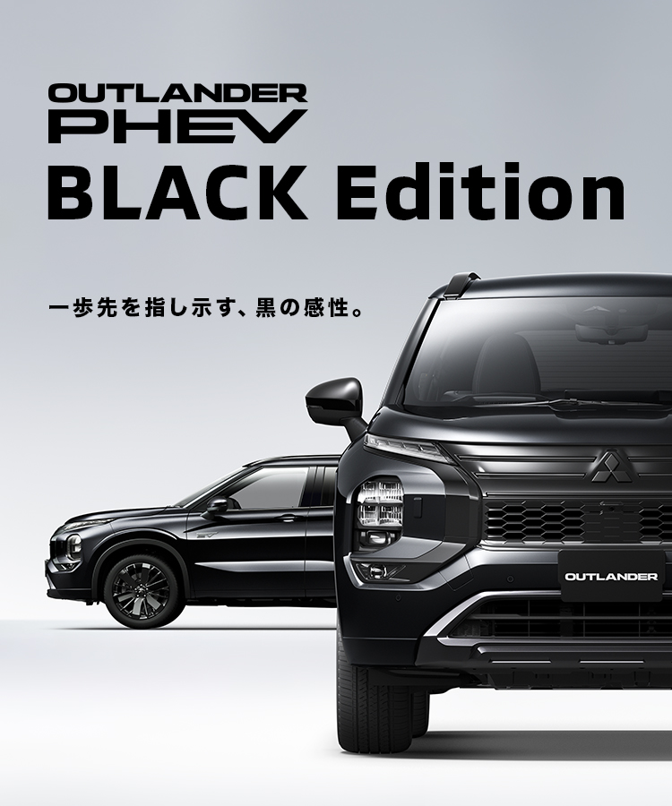 一歩先を指し示す、黒の感性。OUTLANDER PHEV BLACK Edition