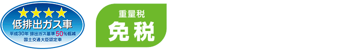 低排出ガス車 平成30年 排出力入基準50%低減 国土交通大臣認定車 重量税 免税