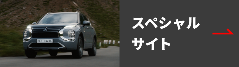 スペシャルサイト