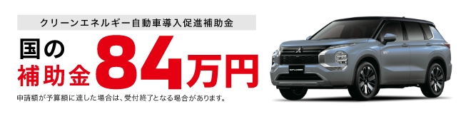 アウトランダーPHEV 購入資金キャンペーン