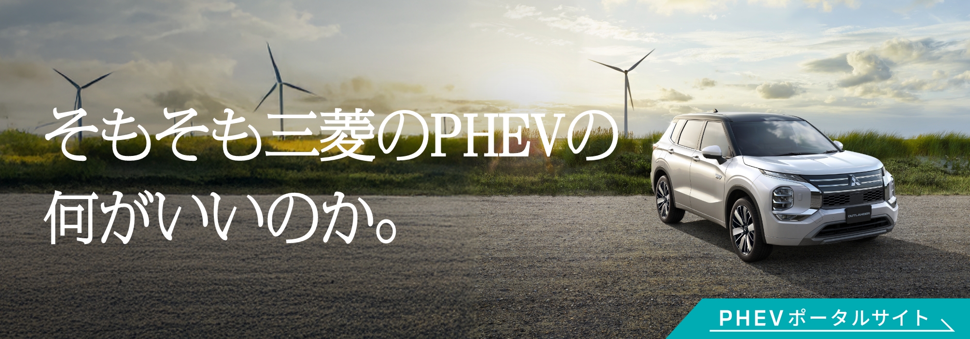 そもそも三菱のPHEVの何がいいのか。PHEVポータルサイト