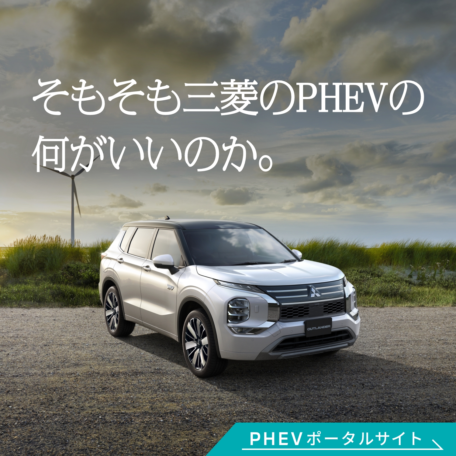 そもそも三菱のPHEVの何がいいのか。PHEVポータルサイト