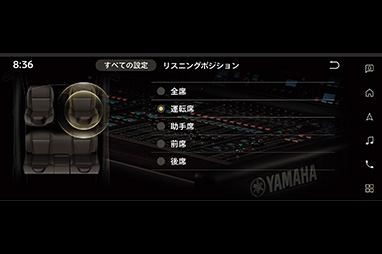 8:36 すべての設定 リスニングポシション 運耘席