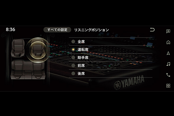 8:36 すべての設定 リスニングポシション 運耘席