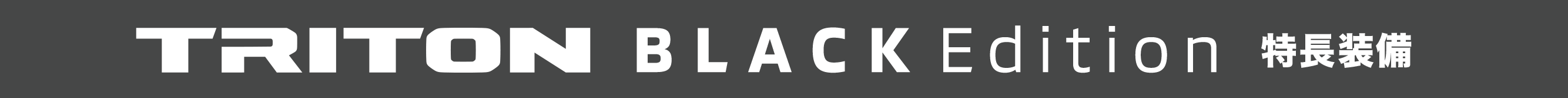 DELICA D:5 BLACK Edition 特長装備