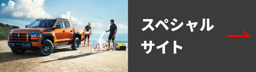 スペシャルサイト