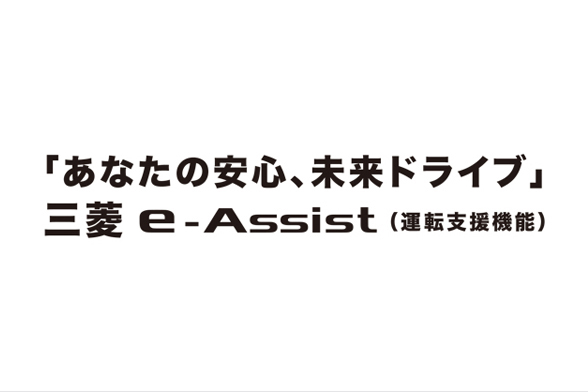 三菱e-Assist（運転支援機能）