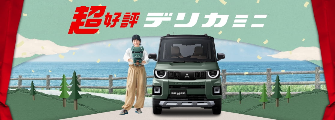 超好評デリカミニ