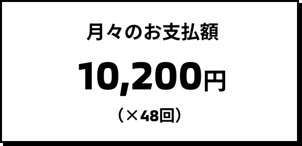 月々のお支払額 10,200円（×48回）