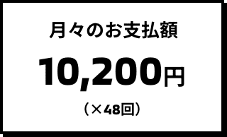 月々のお支払額 10,200円（×48回）