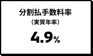 分割払手数料率（実質年率）4.9%