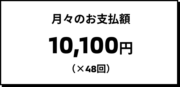 月々のお支払額 10,100円（×48回）