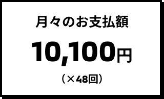 月々のお支払額 10,100円（×48回）