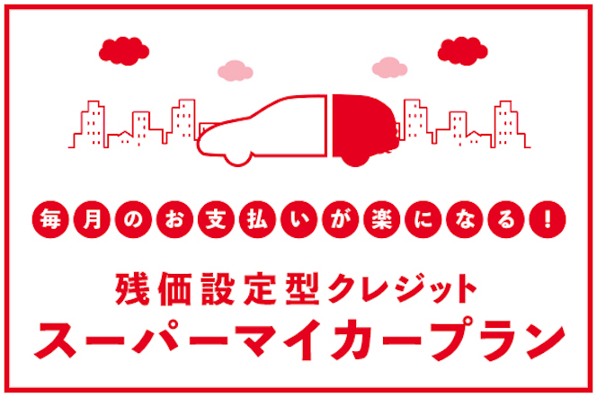 スーパーマイカープラン