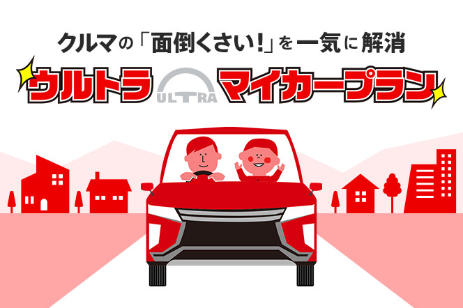 ウルトラマイカープラン