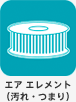 エア エレメント（汚れ・つまり）