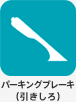 パーキングブレーキ（引きしろ）