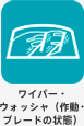 ワイパー・ウォッシャ（作動・ブレードの状態）