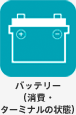 バッテリー（消費・ターミナルの状態）