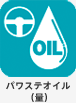 パワステオイル（量）