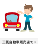 三菱自動車販売店で※