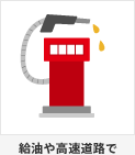 給油や高速道路で 