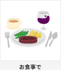 お食事で 