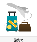 旅先で 