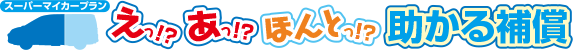 スーパーマイカープラン えっ!?あっ!?ほんとっ!?助かる保障