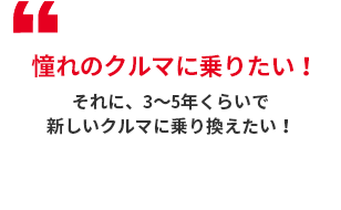 憧れのクルマに乗りたい！
