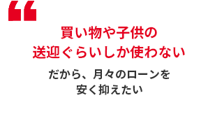 買い物や子供の送迎ぐらいしか使わない