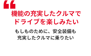 機能の充実したクルマでドライブを楽しみたい